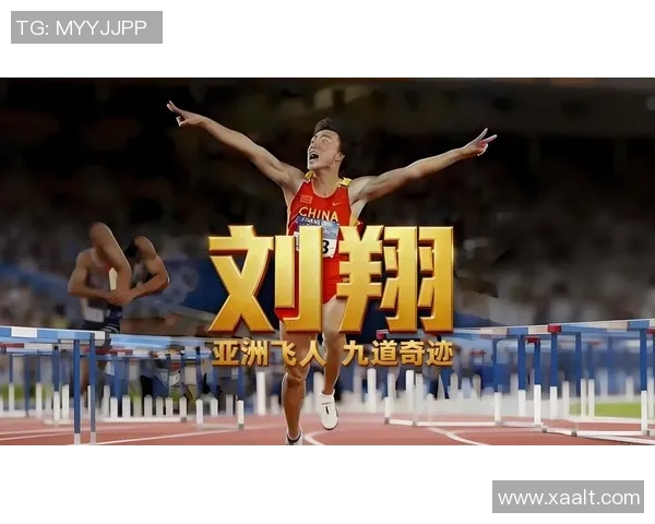 刘翔的传奇人生与拼搏精神：从田径赛场到人生巅峰的奋斗故事