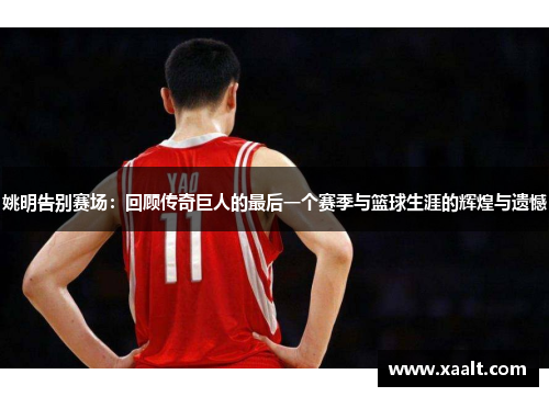 姚明告别赛场：回顾传奇巨人的最后一个赛季与篮球生涯的辉煌与遗憾