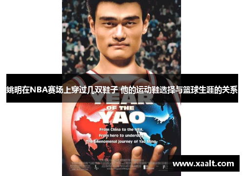 姚明在NBA赛场上穿过几双鞋子 他的运动鞋选择与篮球生涯的关系
