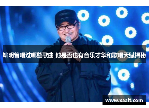 姚明曾唱过哪些歌曲 他是否也有音乐才华和歌唱天赋揭秘