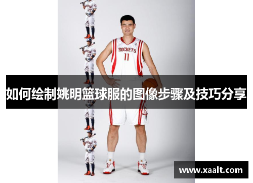 如何绘制姚明篮球服的图像步骤及技巧分享