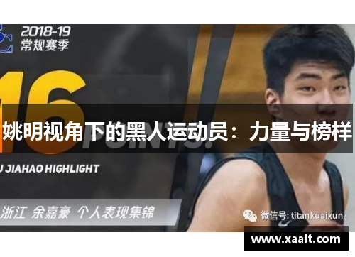 姚明视角下的黑人运动员：力量与榜样