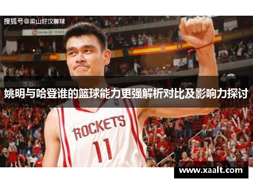 姚明与哈登谁的篮球能力更强解析对比及影响力探讨