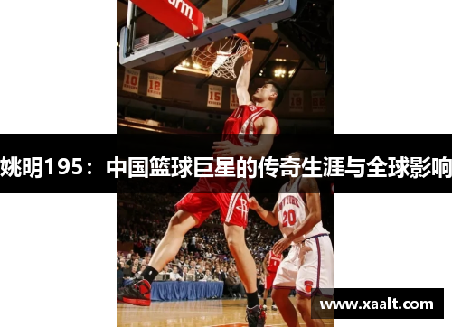 姚明195：中国篮球巨星的传奇生涯与全球影响