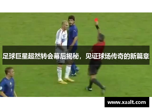 足球巨星超然转会幕后揭秘，见证球场传奇的新篇章