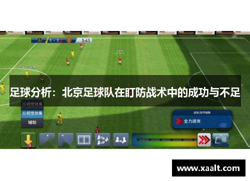 足球分析：北京足球队在盯防战术中的成功与不足