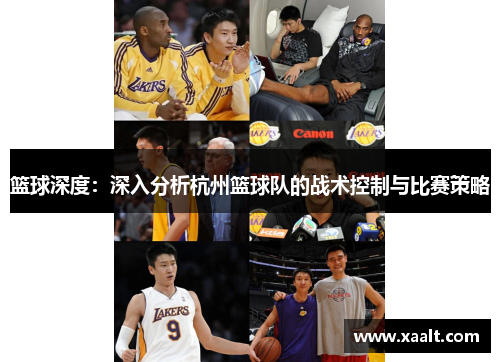 篮球深度：深入分析杭州篮球队的战术控制与比赛策略