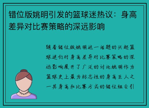 错位版姚明引发的篮球迷热议：身高差异对比赛策略的深远影响