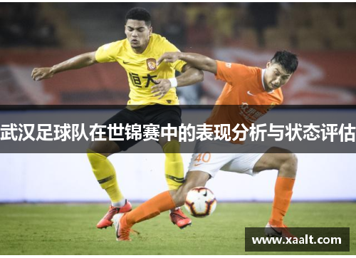 武汉足球队在世锦赛中的表现分析与状态评估