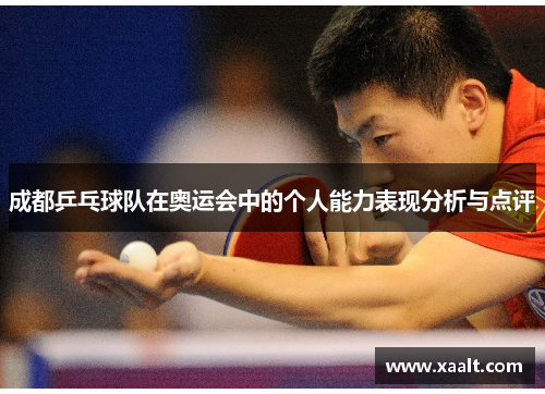 成都乒乓球队在奥运会中的个人能力表现分析与点评