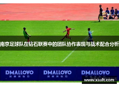南京足球队在钻石联赛中的团队协作表现与战术配合分析