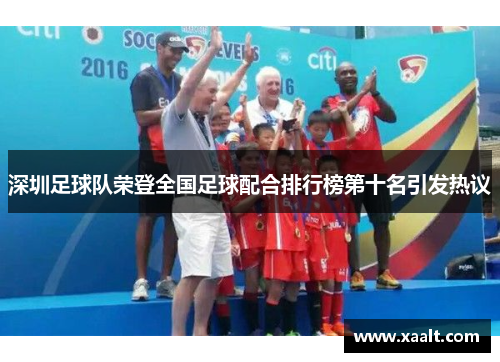 深圳足球队荣登全国足球配合排行榜第十名引发热议