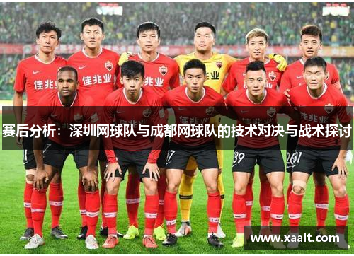 赛后分析：深圳网球队与成都网球队的技术对决与战术探讨