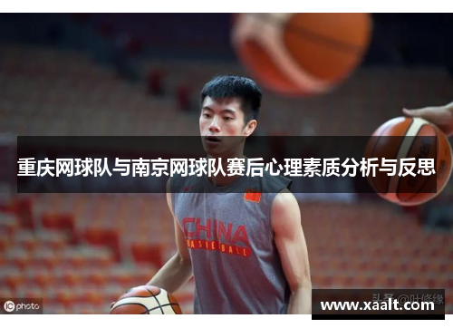 重庆网球队与南京网球队赛后心理素质分析与反思