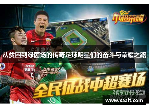 从贫困到绿茵场的传奇足球明星们的奋斗与荣耀之路