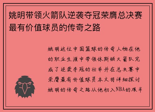 姚明带领火箭队逆袭夺冠荣膺总决赛最有价值球员的传奇之路
