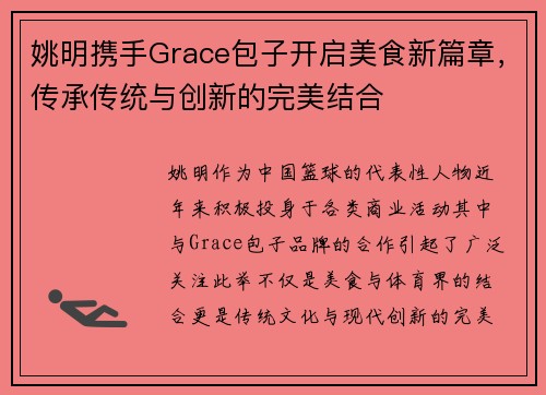 姚明携手Grace包子开启美食新篇章，传承传统与创新的完美结合