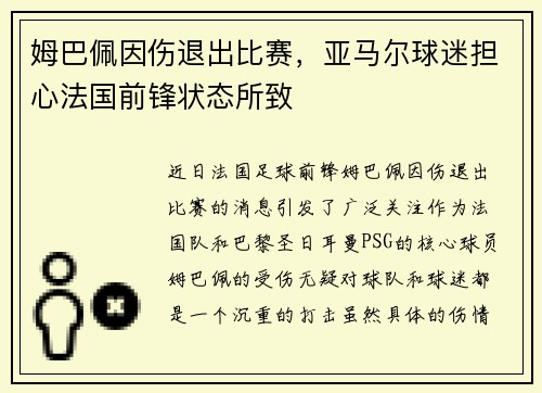 姆巴佩因伤退出比赛，亚马尔球迷担心法国前锋状态所致