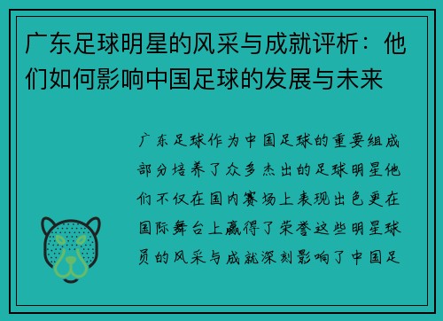 广东足球明星的风采与成就评析：他们如何影响中国足球的发展与未来