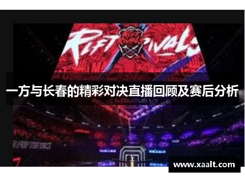 一方与长春的精彩对决直播回顾及赛后分析