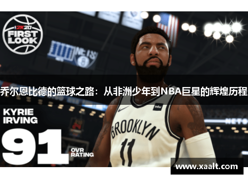 乔尔恩比德的篮球之路：从非洲少年到NBA巨星的辉煌历程