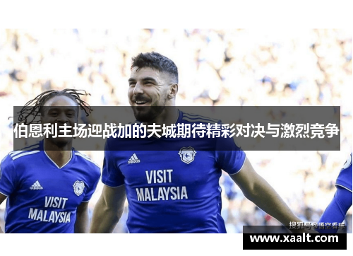 伯恩利主场迎战加的夫城期待精彩对决与激烈竞争