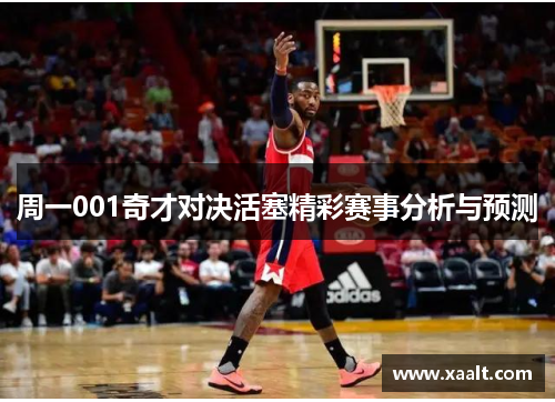 周一001奇才对决活塞精彩赛事分析与预测