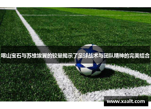 喀山宝石与苏维埃翼的较量揭示了足球战术与团队精神的完美结合