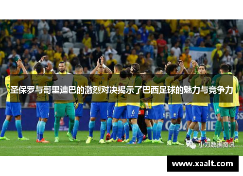 圣保罗与哥里迪巴的激烈对决揭示了巴西足球的魅力与竞争力