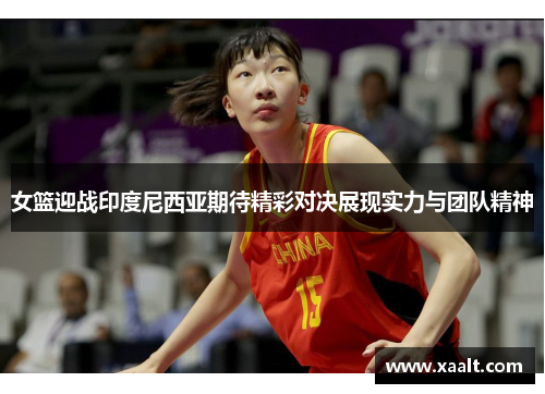 女篮迎战印度尼西亚期待精彩对决展现实力与团队精神