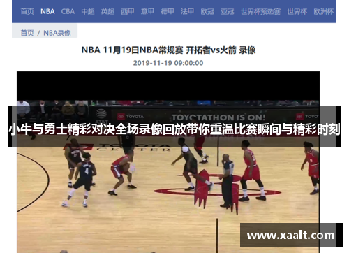 小牛与勇士精彩对决全场录像回放带你重温比赛瞬间与精彩时刻