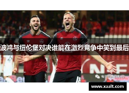 波鸿与纽伦堡对决谁能在激烈竞争中笑到最后