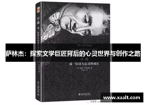 萨林杰：探索文学巨匠背后的心灵世界与创作之路