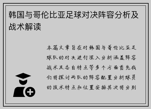 韩国与哥伦比亚足球对决阵容分析及战术解读