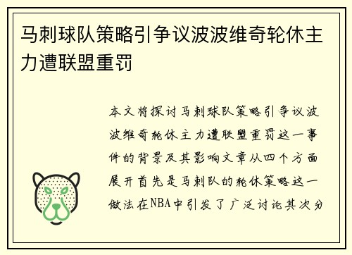 马刺球队策略引争议波波维奇轮休主力遭联盟重罚