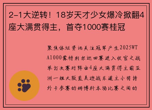 2-1大逆转！18岁天才少女爆冷掀翻4座大满贯得主，首夺1000赛桂冠