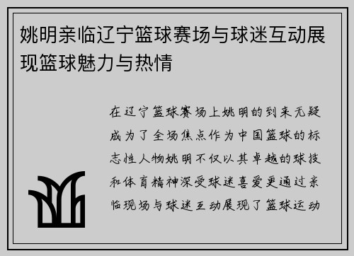 姚明亲临辽宁篮球赛场与球迷互动展现篮球魅力与热情