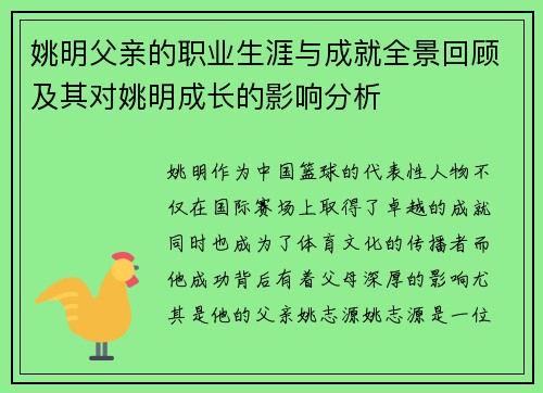 姚明父亲的职业生涯与成就全景回顾及其对姚明成长的影响分析