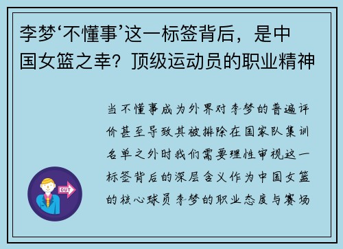 李梦‘不懂事’这一标签背后，是中国女篮之幸？顶级运动员的职业精神与责任担当！