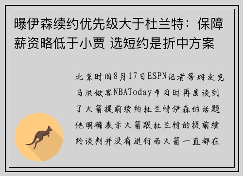 曝伊森续约优先级大于杜兰特：保障薪资略低于小贾 选短约是折中方案
