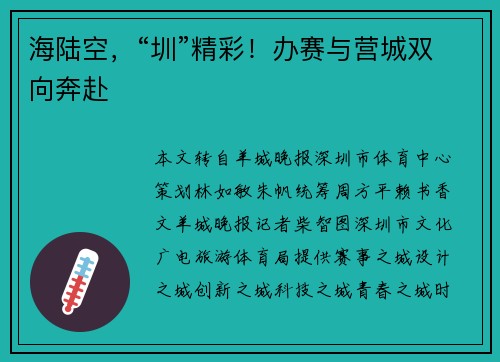 海陆空，“圳”精彩！办赛与营城双向奔赴