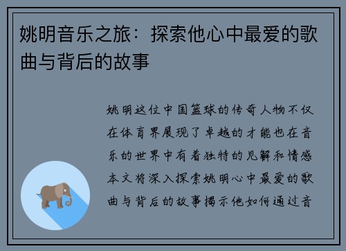 姚明音乐之旅：探索他心中最爱的歌曲与背后的故事