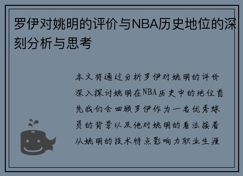 罗伊对姚明的评价与NBA历史地位的深刻分析与思考