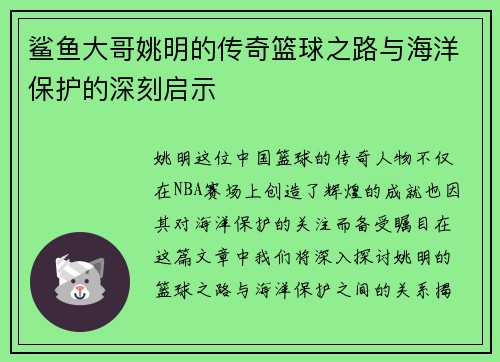 鲨鱼大哥姚明的传奇篮球之路与海洋保护的深刻启示