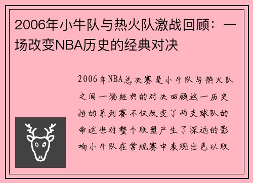 2006年小牛队与热火队激战回顾：一场改变NBA历史的经典对决