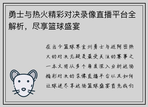 勇士与热火精彩对决录像直播平台全解析，尽享篮球盛宴