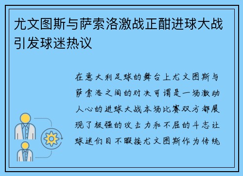 尤文图斯与萨索洛激战正酣进球大战引发球迷热议