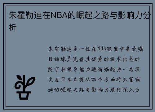 朱霍勒迪在NBA的崛起之路与影响力分析