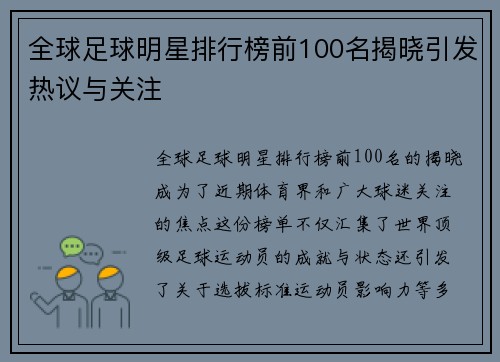 全球足球明星排行榜前100名揭晓引发热议与关注