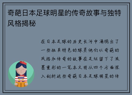 奇葩日本足球明星的传奇故事与独特风格揭秘